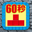 60秒ブロック