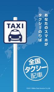 全国タクシー配車
