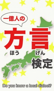 1億人の方言検定