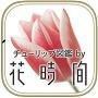 花時間
