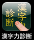 漢字力