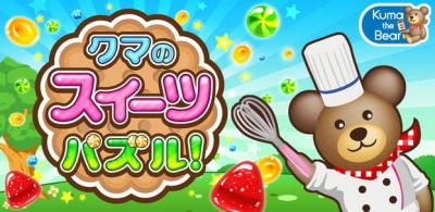 クマのスイーツパズル!