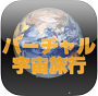 宇宙旅行