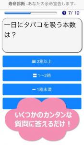 寿命診断/あなたの余命宣告します