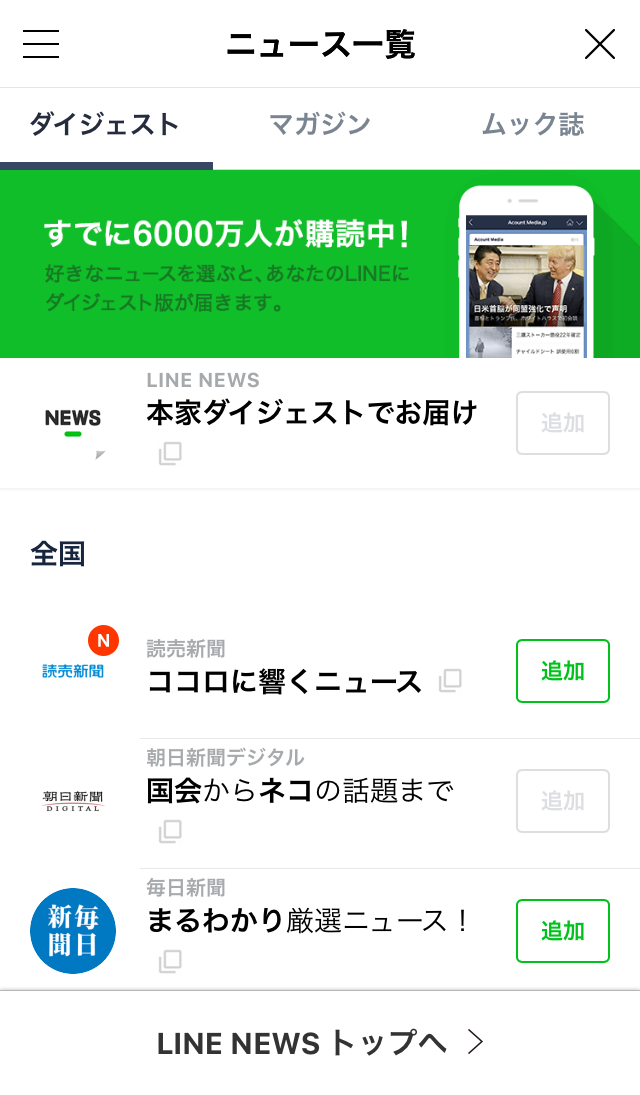 LINEダイジェスト