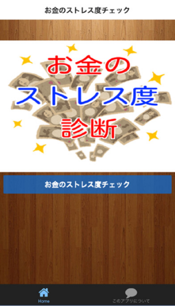 お金のストレス度チェック