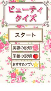 ビューティクイズ