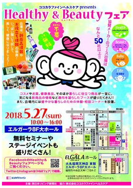 「Healthy＆Beautyフェア」5月27日(日)に開催、福岡・天神