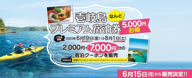 壱岐島での宿泊がお得になる「いきたび応援キャンペーン」始まる