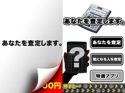 あなたを査定します
