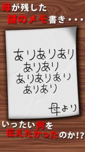 謎解き母からのメモ