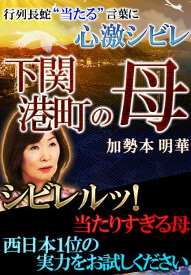 下関の母