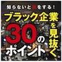 知らないと損をする！ブラック企業を見抜く30のポイント