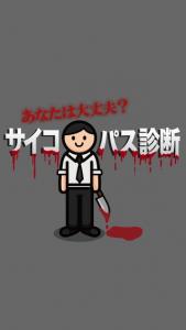 サイコパス