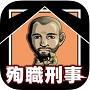 殉職刑事