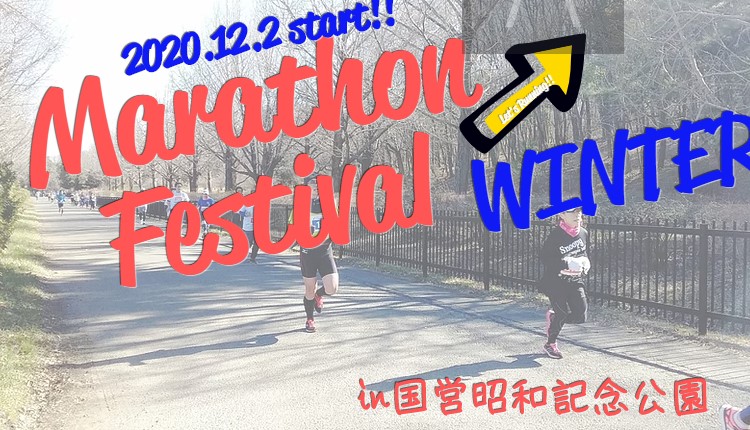 「マラソンフェスティバル in 国営昭和記念公園 WINTER」参加者を募集中