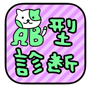 AB型診断