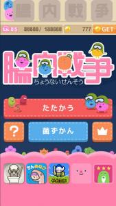 腸内戦争