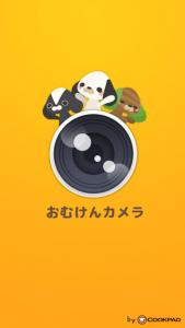 おむけんカメラ
