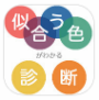 似合う色がわかる診断