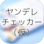 ヤンデレチェッカー（仮）