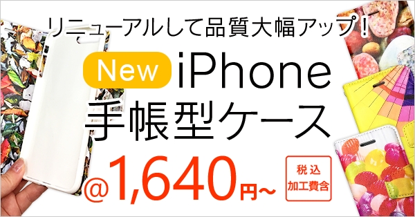 新iPhone手帳型ケース