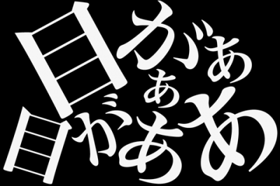 目の錯覚