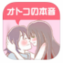 オトコの本音