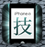 iPhoneの技
