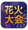 2013全国花火大会まとめ
