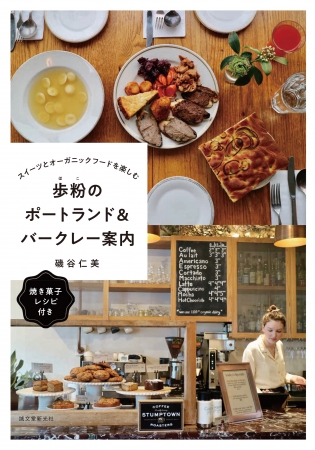 オーガニック好きの必読書！「歩粉のポートランド＆バークレー案内」刊行