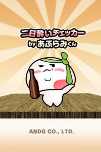 二日酔いチェッカー