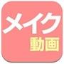 化粧・メイクアップ動画