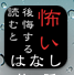 読むと後悔する怖い話