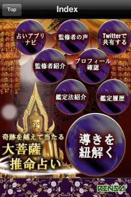 超的中!菩薩推命占いアプリ