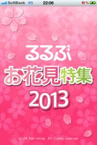 るるぶお花見特集2013