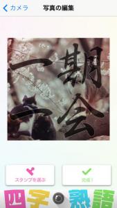 四字熟語カメラ