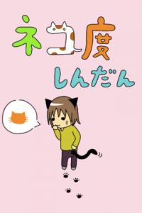 ネコ診断