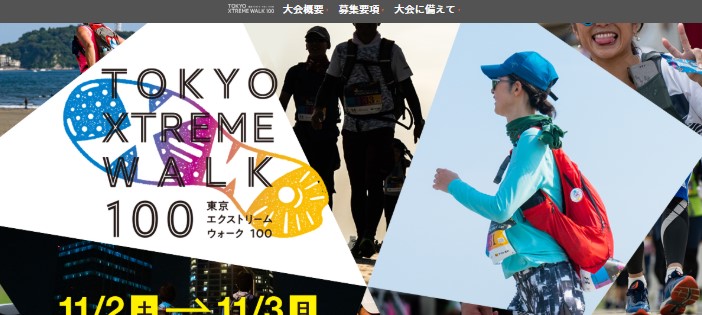 夜通し100kmに挑戦「東京エクストリームウォーク100」参加募集