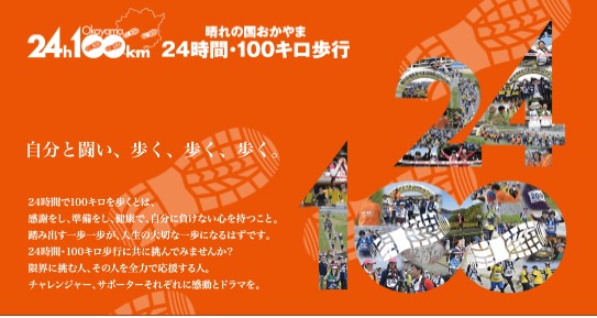 夜中も歩く「晴れの国おかやま24時間100キロ歩行」