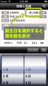 西暦と和暦と年齢計算
