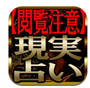 的中現実占い