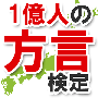 1億人の方言検定