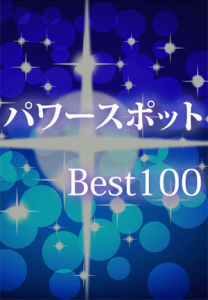 運気上昇パワースポット100