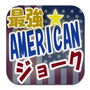 アメリカンジョーク