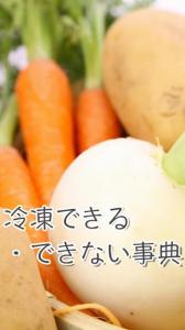 冷凍できる・できな事典
