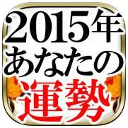 2015年運勢