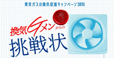 換気の日