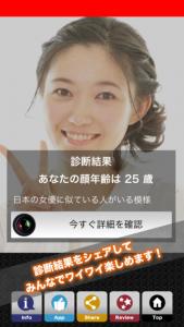 顔年齢診断カメラ