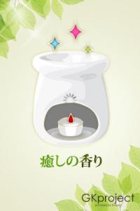癒しの香り